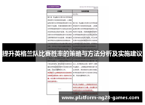 提升英格兰队比赛胜率的策略与方法分析及实施建议 提升英格兰队比赛胜率的策略与方法分析及实施建议