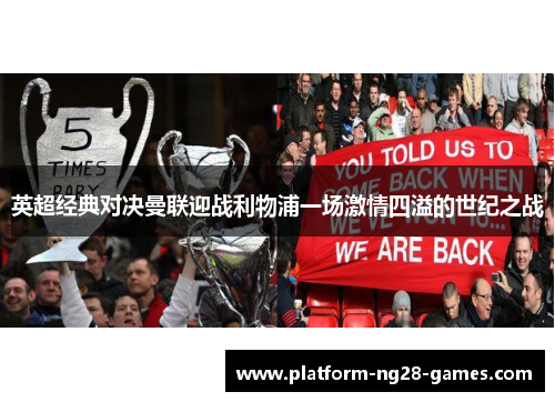 英超经典对决曼联迎战利物浦一场激情四溢的世纪之战