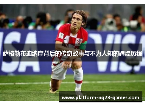 萨格勒布迪纳摩背后的传奇故事与不为人知的辉煌历程 萨格勒布迪纳摩背后的传奇故事与不为人知的辉煌历程