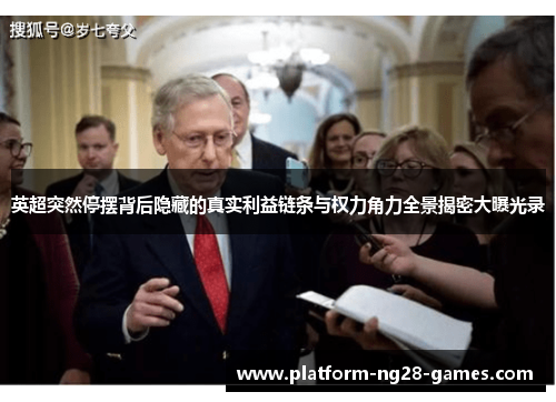 英超突然停摆背后隐藏的真实利益链条与权力角力全景揭密大曝光录