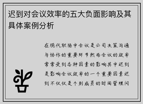 迟到对会议效率的五大负面影响及其具体案例分析 迟到对会议效率的五大负面影响及其具体案例分析