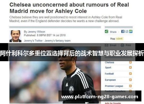 阿什利科尔多重位置选择背后的战术智慧与职业发展探析 阿什利科尔多重位置选择背后的战术智慧与职业发展探析