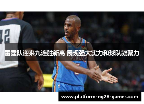 雷霆队迎来九连胜新高 展现强大实力和球队凝聚力