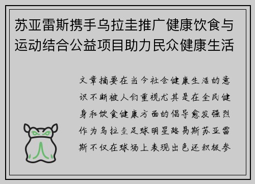 苏亚雷斯携手乌拉圭推广健康饮食与运动结合公益项目助力民众健康生活 苏亚雷斯携手乌拉圭推广健康饮食与运动结合公益项目助力民众健康生活