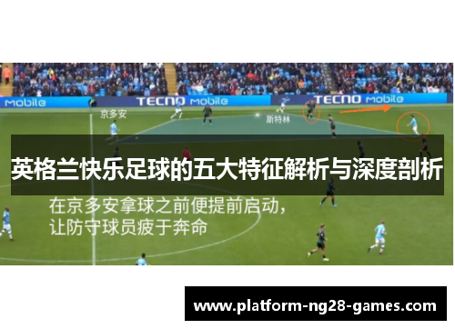 英格兰快乐足球的五大特征解析与深度剖析 英格兰快乐足球的五大特征解析与深度剖析