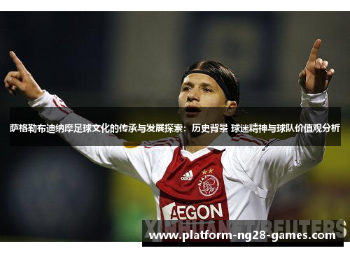 萨格勒布迪纳摩足球文化的传承与发展探索:历史背景 球迷精神与球队价值观分析 萨格勒布迪纳摩足球文化的传承与发展探索:历史背景 球迷精神与球队价值观分析
