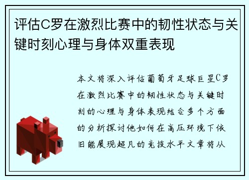 评估C罗在激烈比赛中的韧性状态与关键时刻心理与身体双重表现 评估C罗在激烈比赛中的韧性状态与关键时刻心理与身体双重表现
