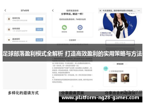 足球部落盈利模式全解析 打造高效盈利的实用策略与方法