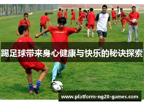 踢足球带来身心健康与快乐的秘诀探索