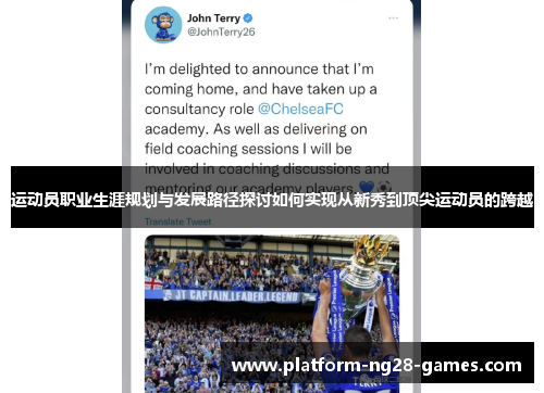 运动员职业生涯规划与发展路径探讨如何实现从新秀到顶尖运动员的跨越