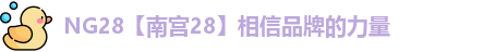 NG28【南宫28】相信品牌的力量